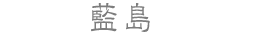 藍島