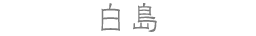 白島