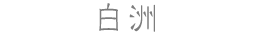 白洲