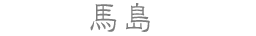 馬島