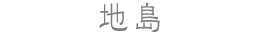 地島
