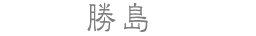 勝島