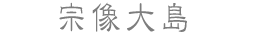宗像大島