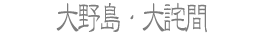 大野島・大詫間
