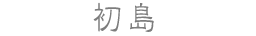 初島