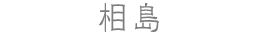 相島