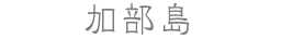 加部島