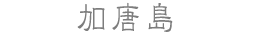 加唐島