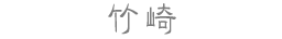 竹崎