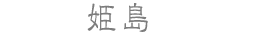 姫島