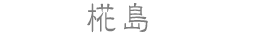 椛島