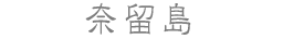 奈留島