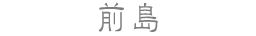 前島