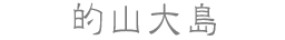 的山大島