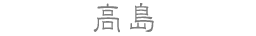 高島