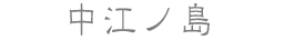中江ノ島