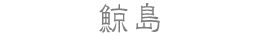 鯨島
