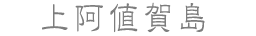 上阿値賀島