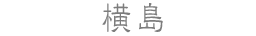 横島