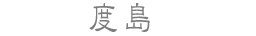 度島