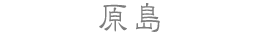 原島