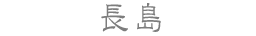 長島