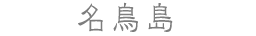 名鳥島