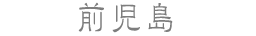 前児島