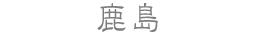 鹿島