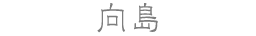 向島