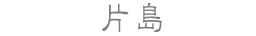 片島
