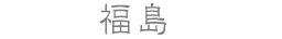 福島