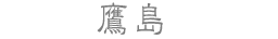 鷹島