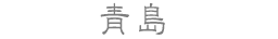 青島