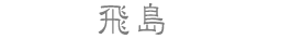 飛島
