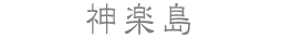 神楽島