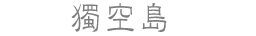 獨空島
