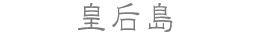 皇后島