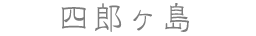 四郎ヶ島