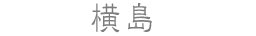 横島
