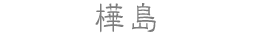 樺島