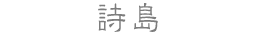 詩島