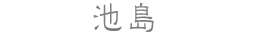 池島