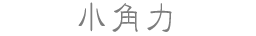 小角力