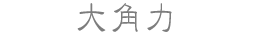 大角力
