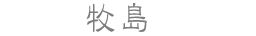 牧島