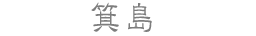 箕島