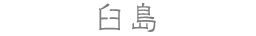 臼島