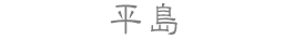 平島