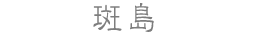 斑島